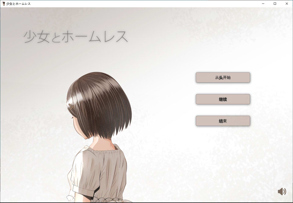 图片[1]-少女与流浪汉 AI汉化挂载版+全回想存档[新汉化/1G]-1288游戏网