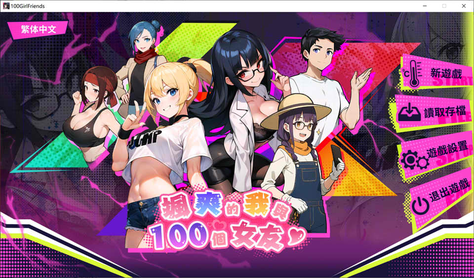 图片[1]-帅气的我与100个女友！STEAM官方中文版[BUG修复/600M]-1288游戏网