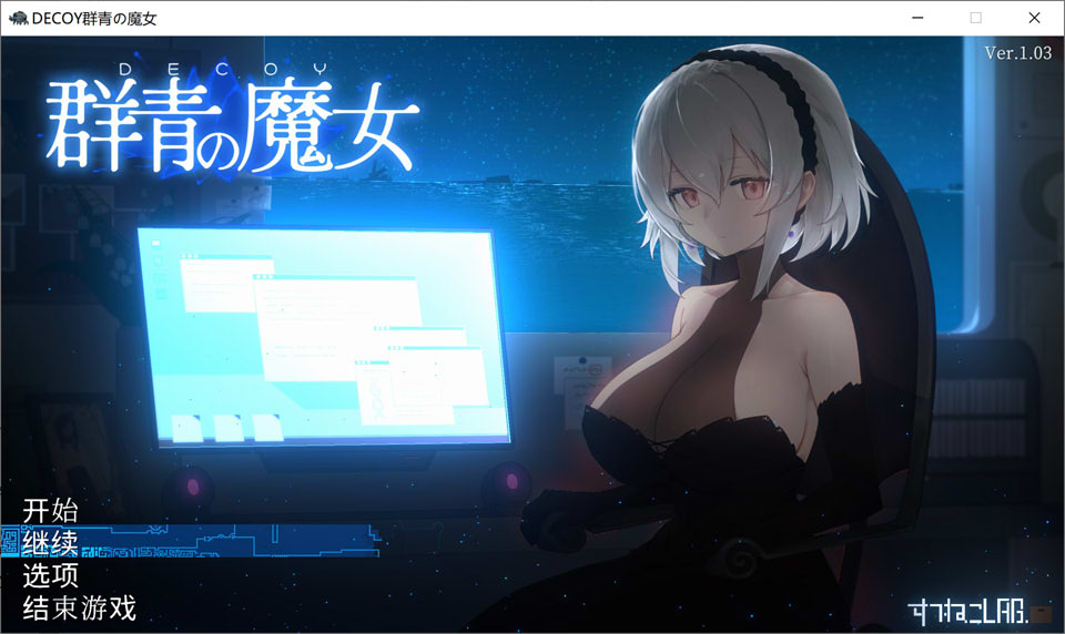图片[1]-DECOY 群青的魔女 Ver1.03 精翻汉化版+存档[新汉化/1.2G]-1288游戏网