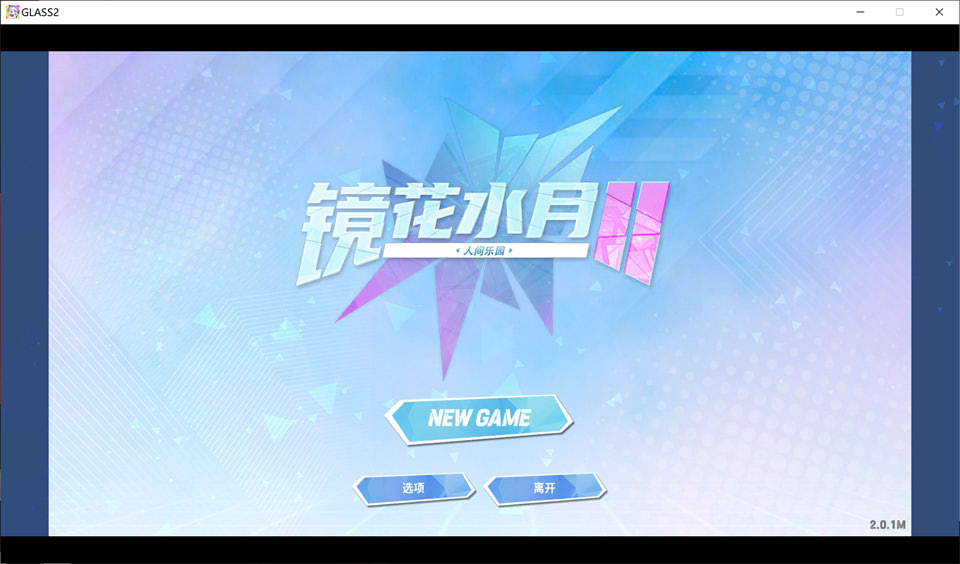 图片[1]-镜花水月2 GLASS2 Ver2.01m 官方中文版★全CV[4月更新/3.2G]-1288游戏网