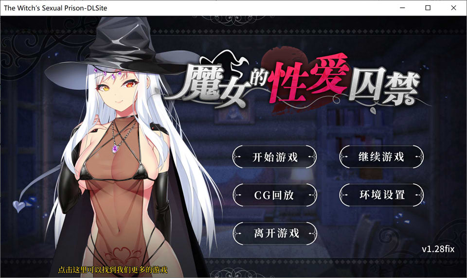 图片[1]-魔女的杏爱囚禁 V1.28FIX 官方中文无修版★全CV[新作/300M]-1288游戏网
