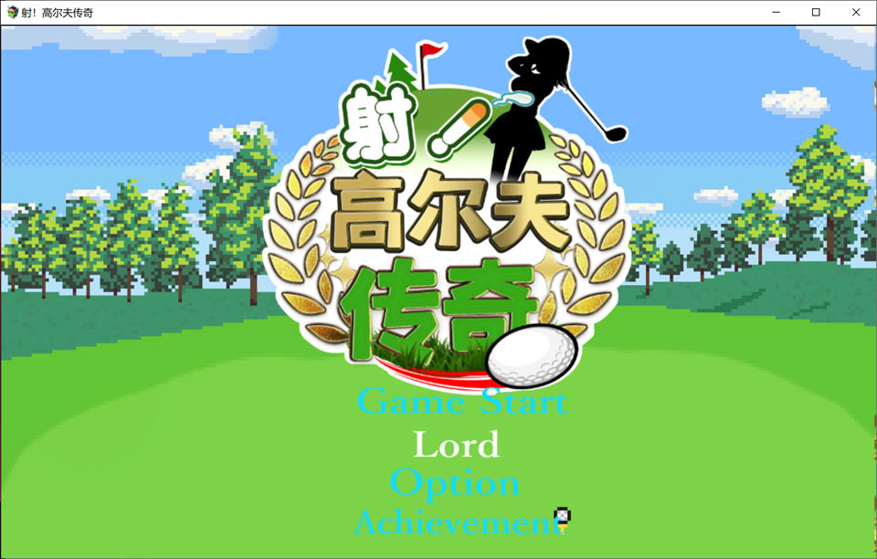 图片[1]-射！高尔夫传奇 Ver1.11 官中AI汉化版+存档★全CV[新汉化/1G]-1288游戏网