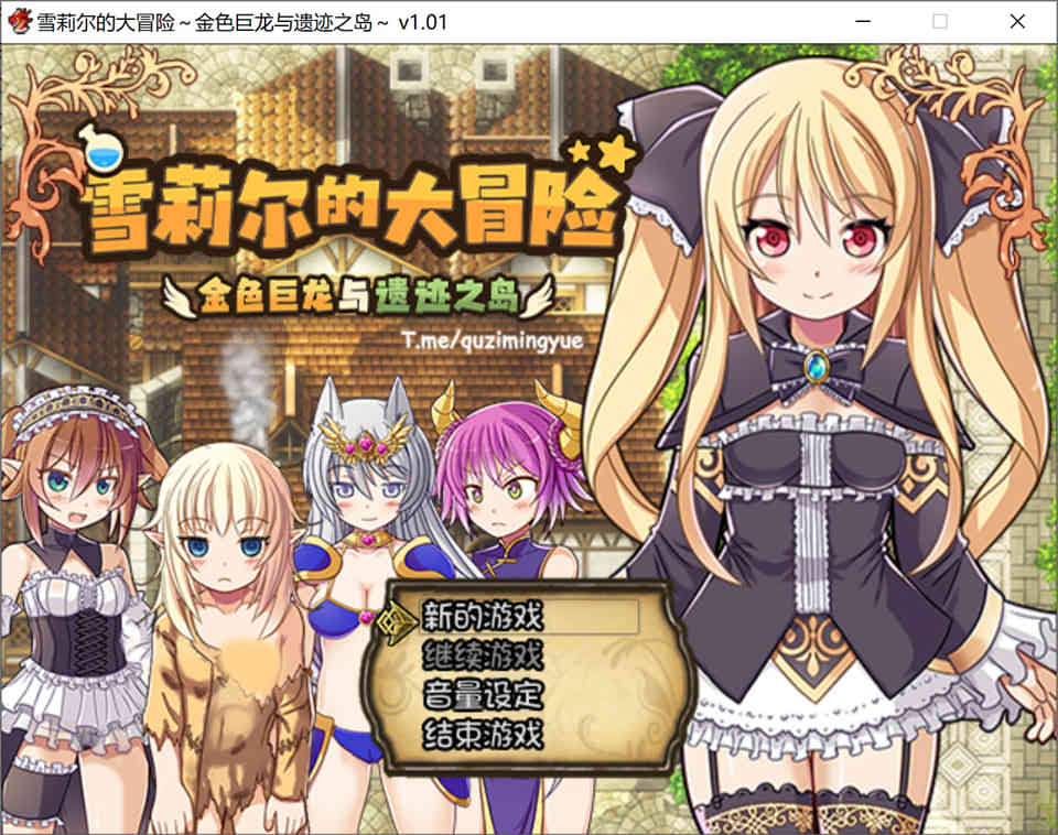 图片[1]-雪莉尔的大冒险~金色巨龙与遗迹之岛 Ver1.01 官方中文版[新作/1G]-1288游戏网