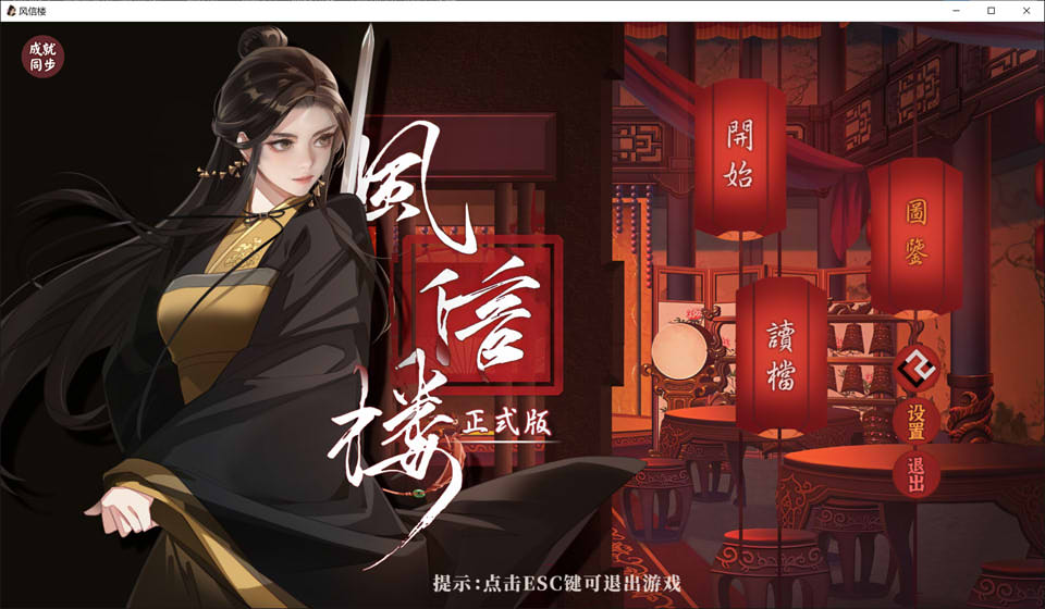 图片[1]-风信楼 Build.10485217 官方中文版+番外[正式完结/2.2G]-1288游戏网