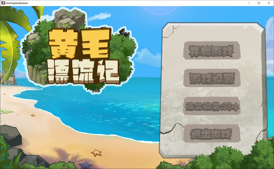 图片[1]-黄毛漂流记 V20240419 官方中文无修版+存档[4月更新/1.4G]-1288游戏网