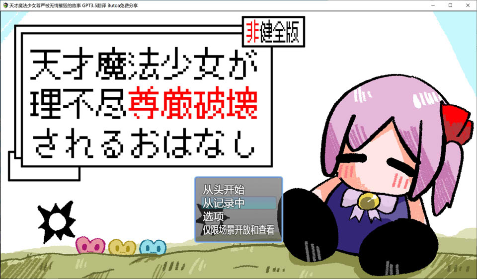 图片[1]-天才魔法少女尊严被无情摧毁的故事 AI汉化版+存档[新汉化/1.2G]-1288游戏网
