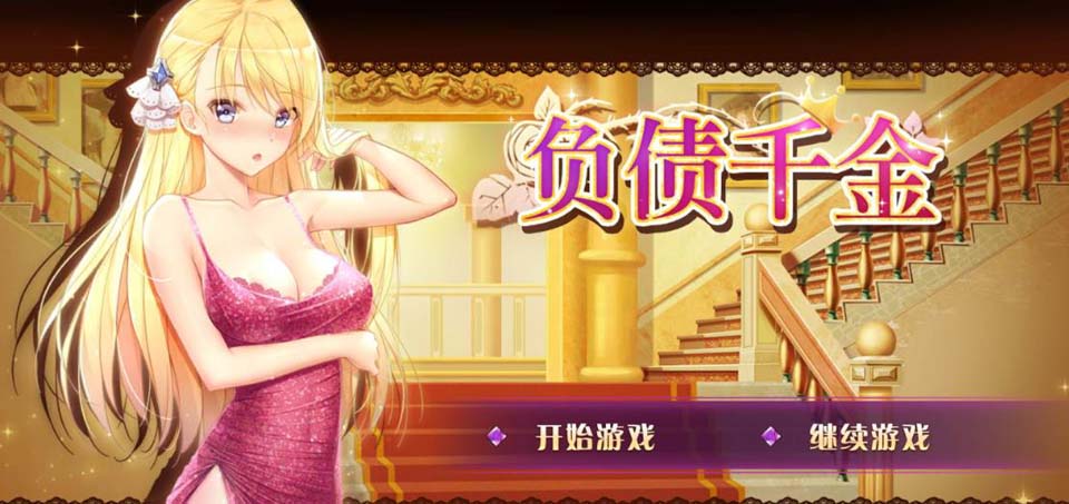 图片[1]-R3140 负债千金！Ver1.12 官方中文步兵版【更新/PC+安卓】【1.4G】-1288游戏网