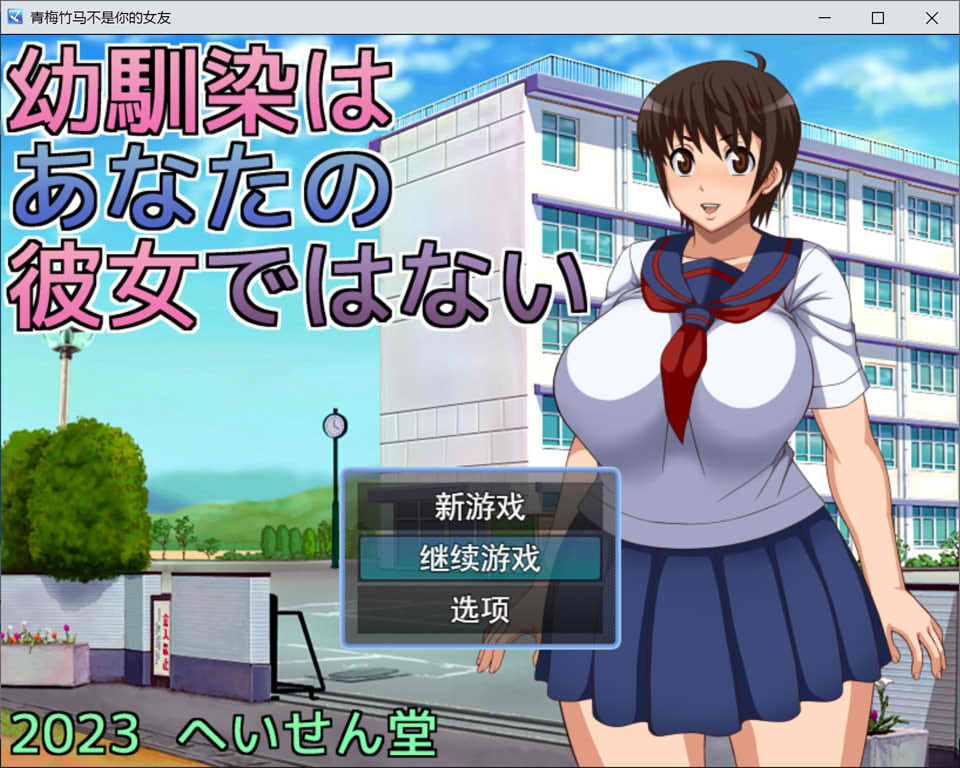 图片[1]-青梅竹马不是你的女友 AI汉化挂载版+全CG存档[新汉化/1.2G]-1288游戏网