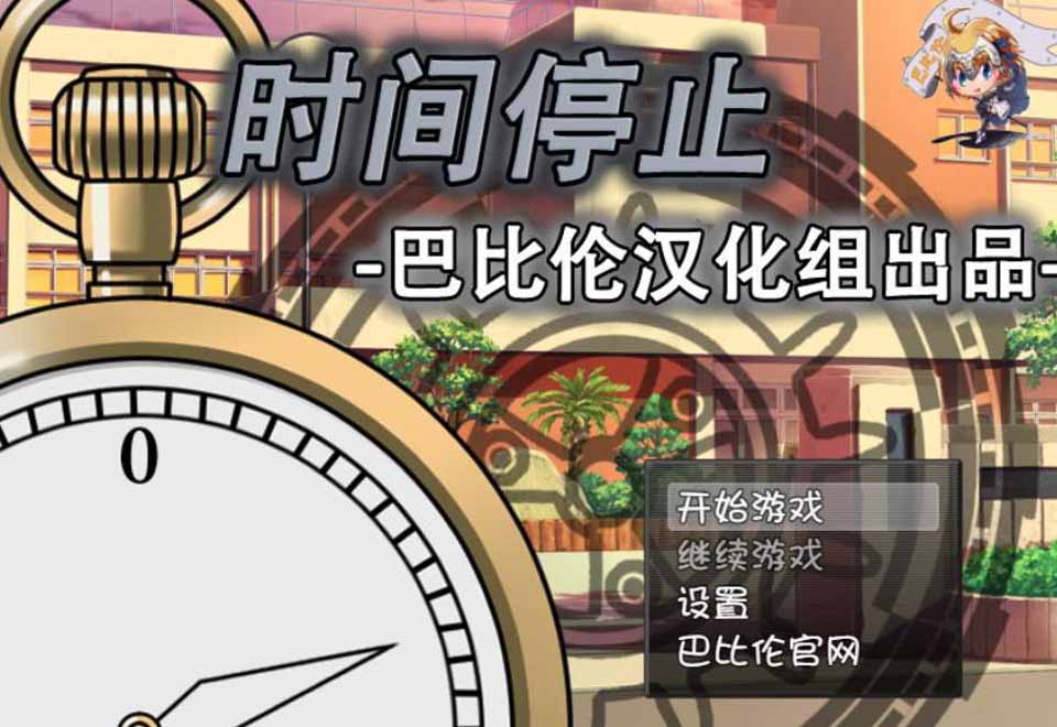 图片[1]-R3142 时间停止！一按就能时停的怀表 精修汉化版+全CG【汉化/全CV/600M】-1288游戏网