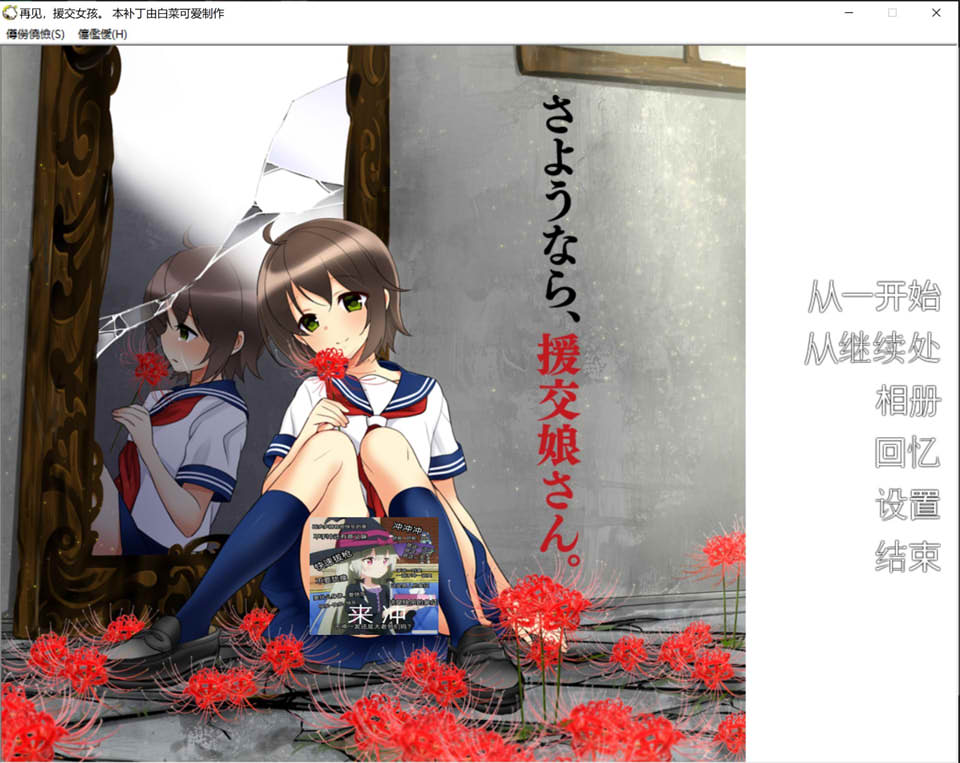图片[1]-再见，援椒女孩 AI汉化版+全CG回想★全CV[新汉化/300M]-1288游戏网