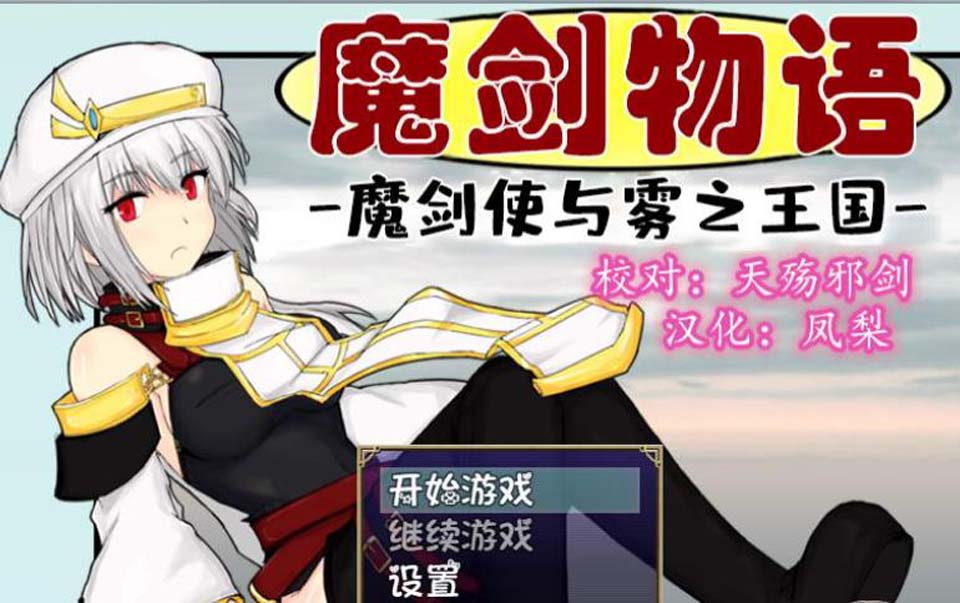 图片[1]-R3145 魔剑物语：魔剑使与雾之王国！精修完整汉化版+全CG【汉化/1.02G】-1288游戏网