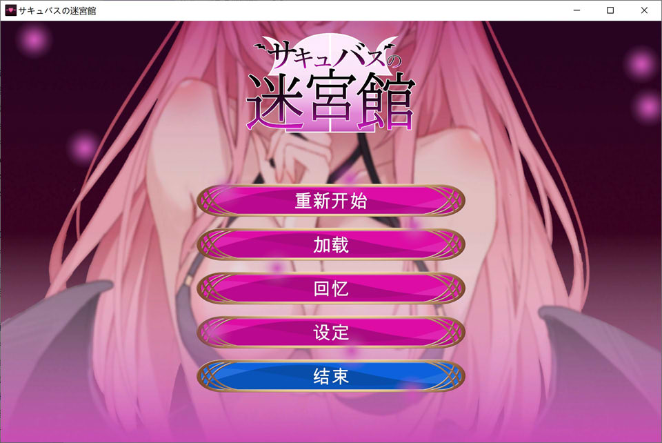 图片[1]-魅魔的迷宫馆 Ver1.1 云翻汉化版[4月新作/900M]-1288游戏网