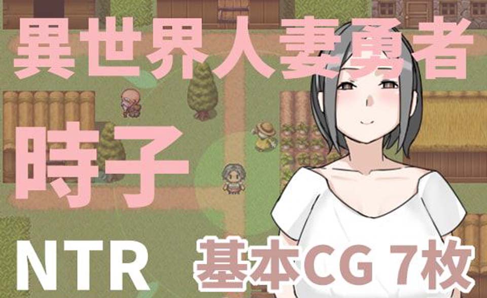 图片[1]-异世界人妻勇者！時子！ DL官方中文版【300M】-1288游戏网