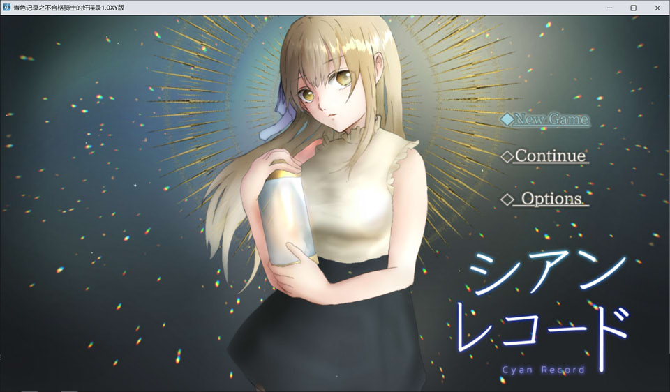 图片[1]-青色记录之不合格骑士的H录 AI汉化版[PC+安卓][新汉化/1.7G]-1288游戏网