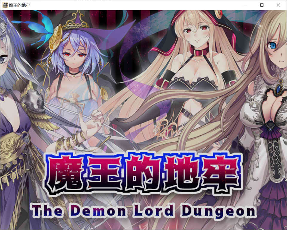 图片[1]-魔王的地牢 官方中文无修版[4月新作/400M]-1288游戏网