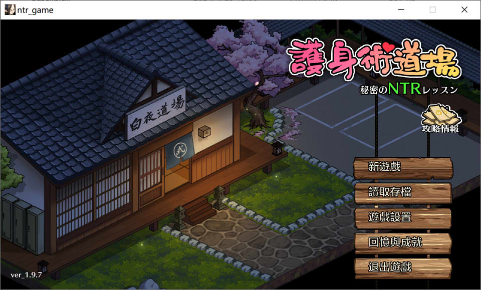 图片[1]-护身术道场-秘密的NTR课程 V1.98官方中文版+满金币存档★CV[更新/2.5G]-1288游戏网