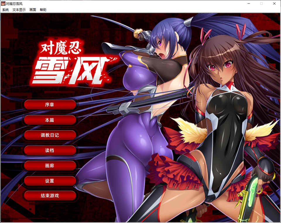 图片[1]-对魔忍雪风 官方中文版+全CG回想★全CV[新官中/2.2G]-1288游戏网