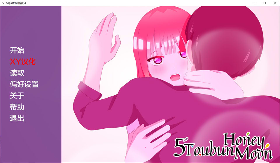 图片[1]-五等分的新婚蜜月 Ver0.2 AI汉化版[PC+安卓][5月新作/700M]-1288游戏网