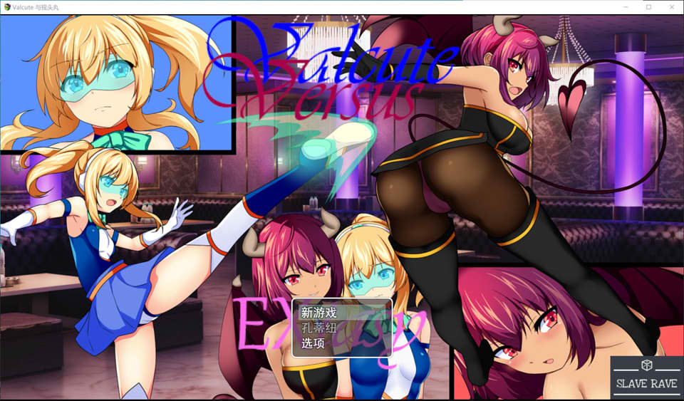 图片[1]-Valcute Versus EXtasy 云翻汉化版[5月新作/1.5G]-1288游戏网