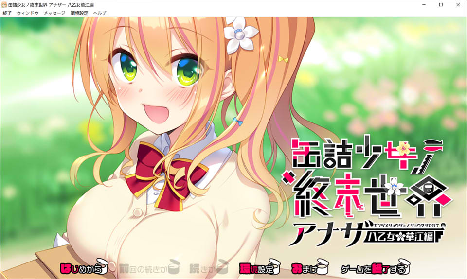 图片[1]-罐头少女的末日世界~Another 八乙女华江編 AI汉化版+回想[新汉化/1G]-1288游戏网