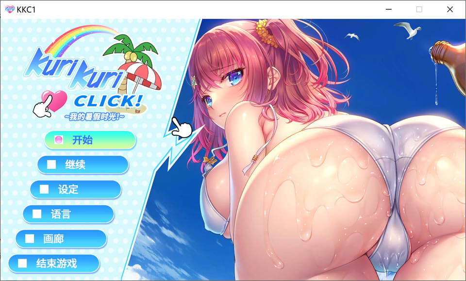 图片[1]-Kuri Kuri Click!我的暑假时光! 官方中文版[5月新作/1.2G]-1288游戏网