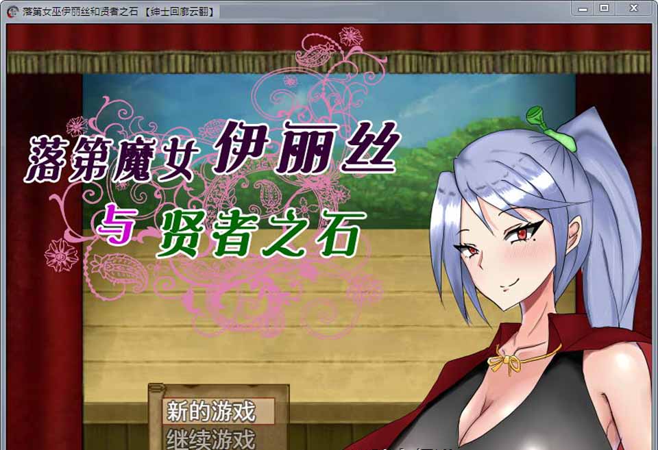 图片[1]-R3177 落第魔女伊丽丝与贤者之石！V1.2 汉化作弊版【1.3G/汉化】-1288游戏网
