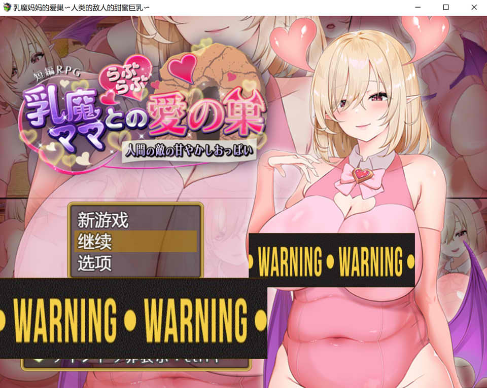 图片[1]-乳魔妈妈的爱巢~人类的敌人的甜蜜欧派 AI汉化版+存档[新汉化/1.8G]-1288游戏网