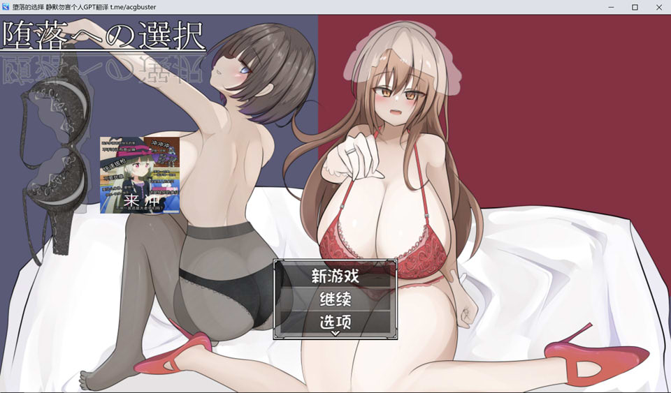 图片[1]-堕落的选择 AI汉化版[新汉化/700M]-1288游戏网