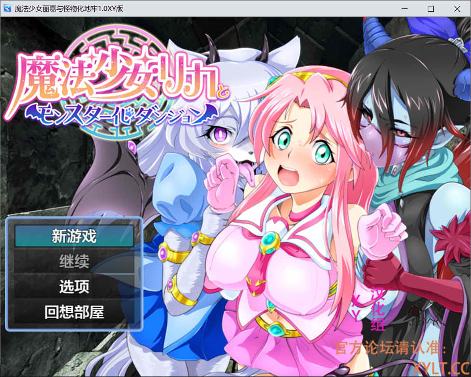 图片[1]-魔法少女丽嘉与怪物化地牢 V1.0 AI汉化版[PC+安卓][新汉化/1.3G]-1288游戏网