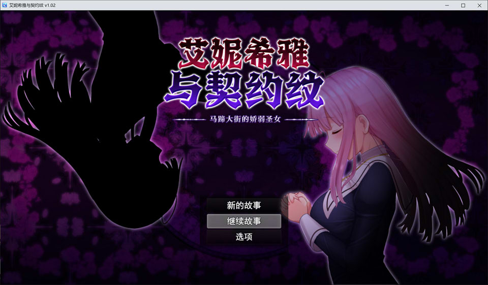 图片[1]-艾妮希雅与契约纹~马蹄大街的娇弱圣女 V1.02官中无修版+存档[新作/1.6G]-1288游戏网
