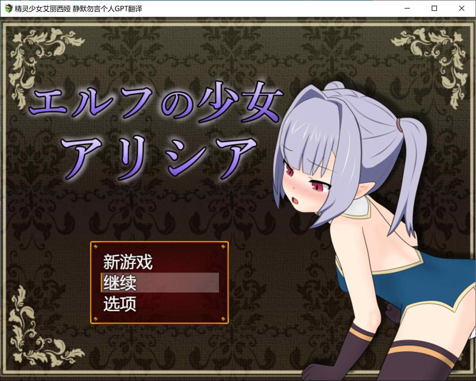 图片[1]-精灵少女艾丽西娅 Ver1.3 AI汉化挂载版+存档[新汉化/1.2G]-1288游戏网
