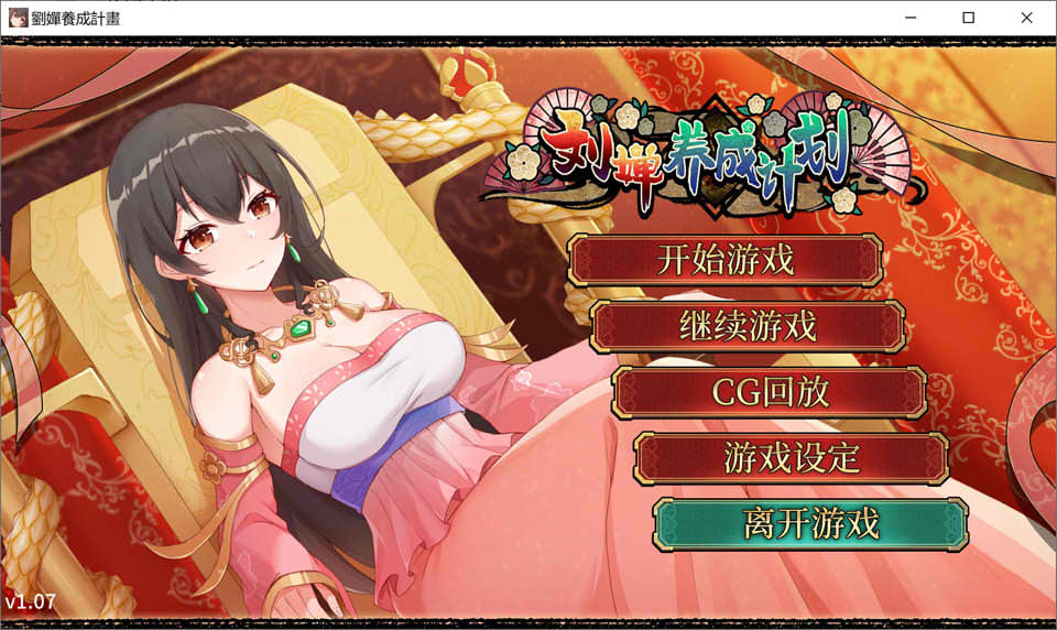 图片[1]-刘婵养成计划 Ver1.07 STEAM官中无修版+自带全回想[5月新作/500M]-1288游戏网