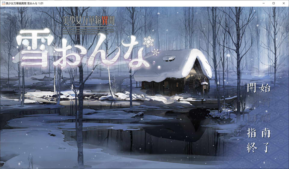 图片[1]-美少女万华镜异闻-雪女 AI汉化版★全CV[安卓高压版/1G]-1288游戏网