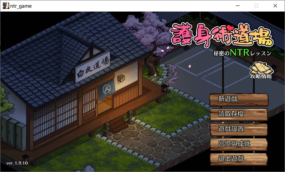 图片[1]-护身术道场 秘密的NTR课程 V1.9.10官中无修版+满金币存档[5月更新/2.5G]-1288游戏网