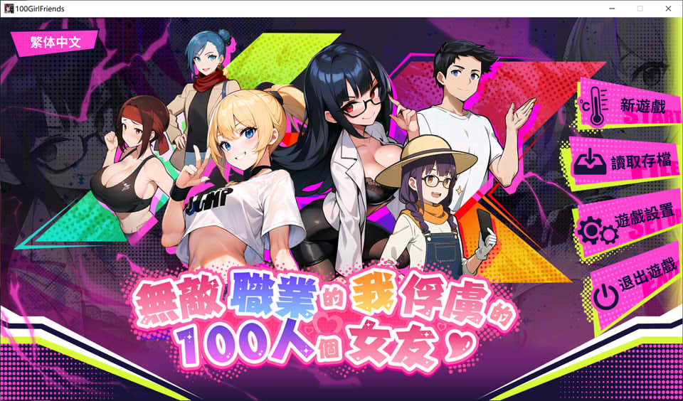 图片[1]-无敌职业的我与100个女友 STEAM官中无修版[5月更新/500M]-1288游戏网
