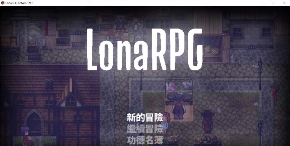 图片[1]-R3204 洛娜的世界RPG V0.4.10 官方中文步兵版/付攻略【600M】-1288游戏网