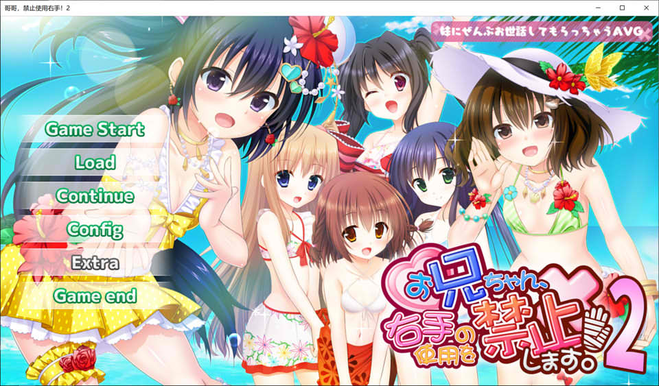 图片[1]-哥哥，禁止使用右手！2 AI汉化版+全CG存档★全CV[新汉化/1.7G]-1288游戏网