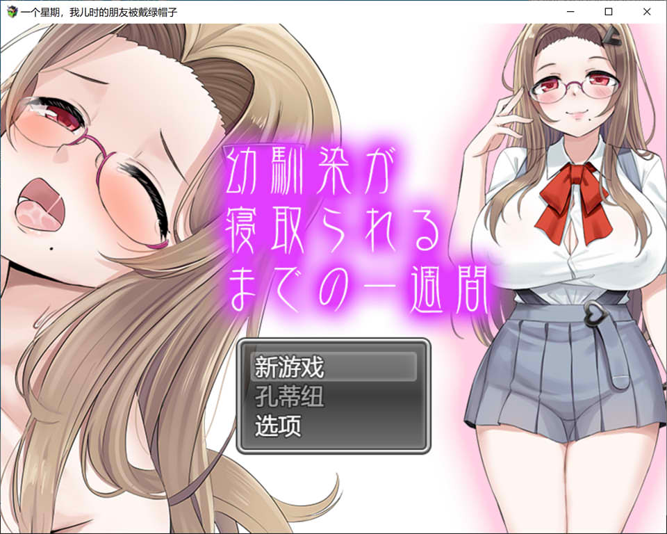 图片[1]-青梅竹马被NTR的一星期 云翻汉化版[5月新作/1.3G]-1288游戏网