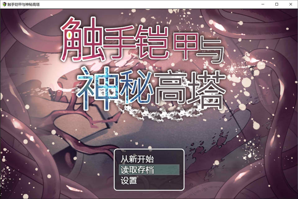 图片[1]-触手铠甲与神秘高塔 官方中文版+全回想存档[5月新作/500M]-1288游戏网
