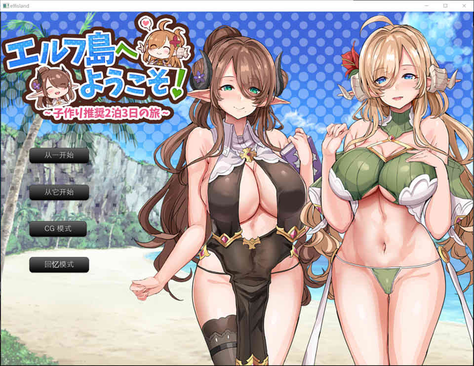 图片[1]-欢迎来到精灵岛！推荐生育孩子的2天3夜之旅 云汉化版[5月新作/1.6G]-1288游戏网
