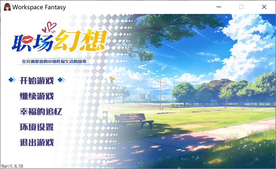 图片[1]-职场幻想 V1.2.12 STEAM官方中文无修版+存档[5月更新/4.2G]-1288游戏网