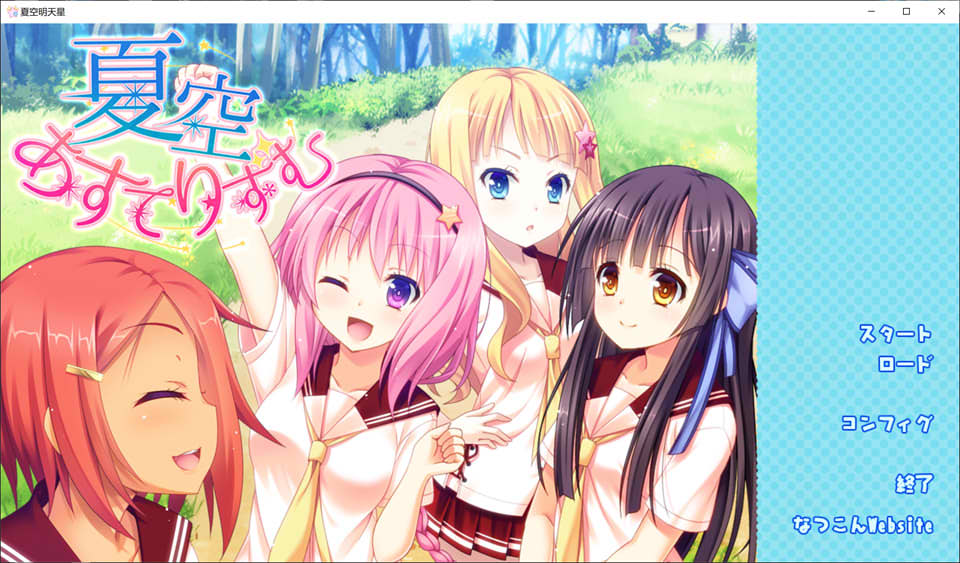 图片[1]-夏空明日星 AI汉化版+全CG存档★全CV[新汉化/2.4G]-1288游戏网