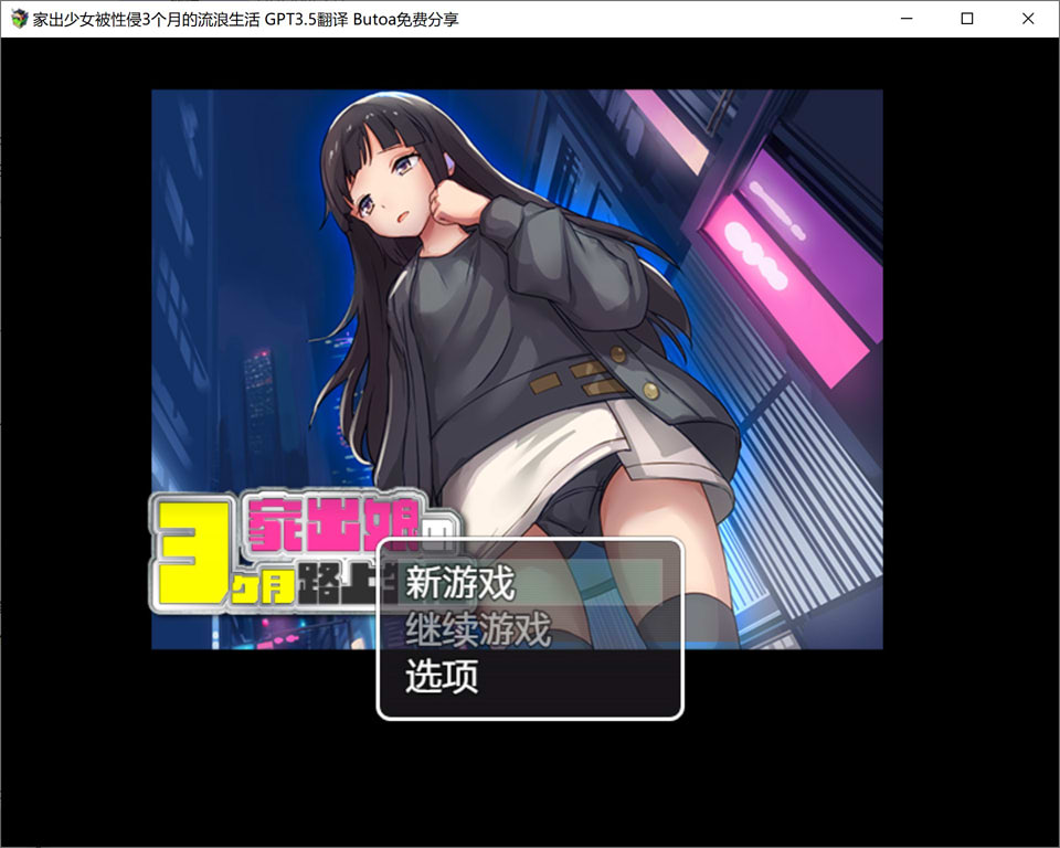 图片[1]-家出少女被杏侵3个月的流浪生活 Ver1.03 AI汉化版[新汉化/500M]-1288游戏网