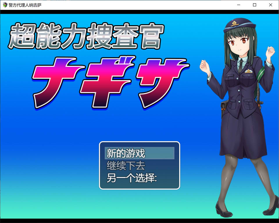 图片[1]-超能力捜査官渚 云翻汉化版[5月新作/1.2G]-1288游戏网