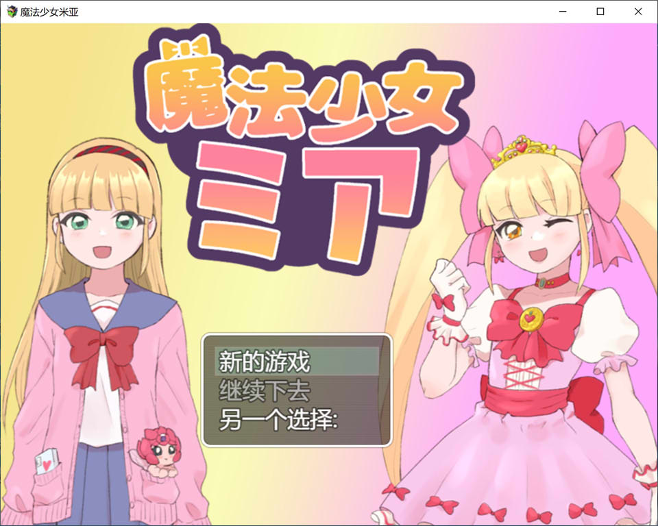 图片[1]-魔法少女米娅 云翻汉化版+全CG包[6月新作/1.3G]-1288游戏网