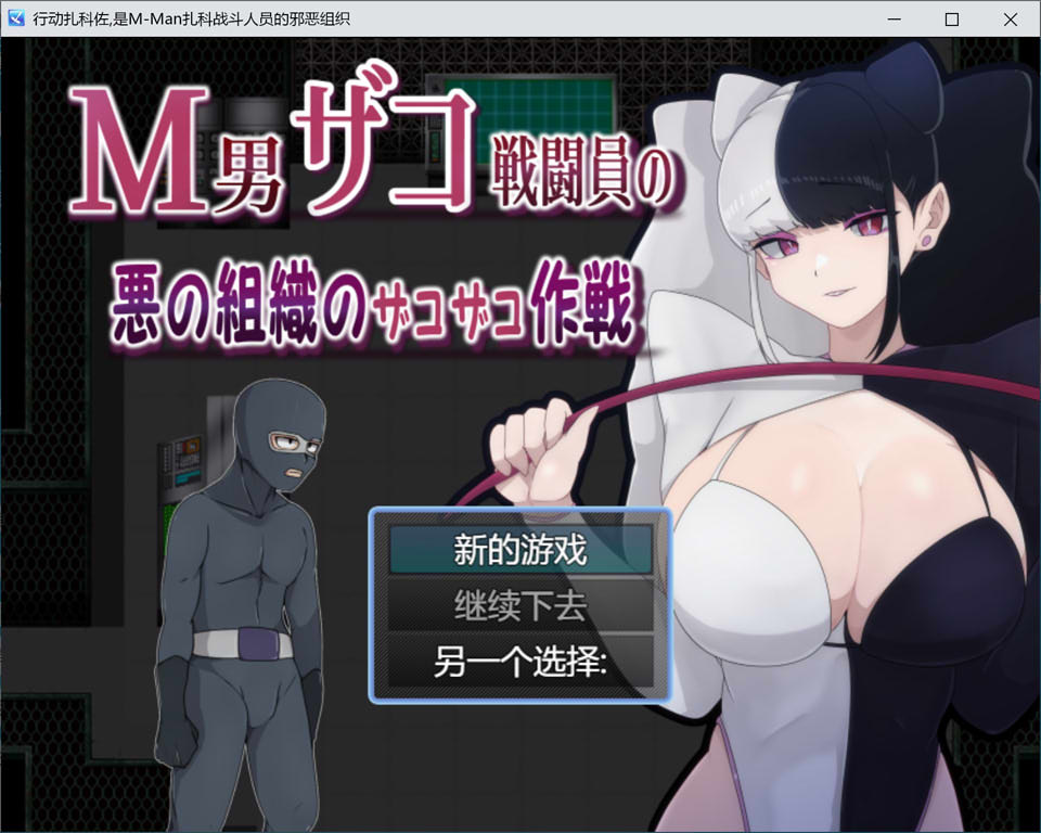 图片[1]-M男杂鱼战斗员的恶之组织的作战行动 云翻汉化版[6月新作/1.2G]-1288游戏网