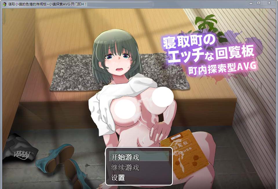 图片[1]-R3229 寝取小镇的超H传阅板！开门即H！汉化作弊版【汉化/920M】-1288游戏网