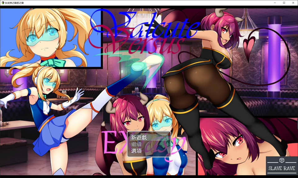 图片[1]-女武神之战欲之乐 Valcute Versus Extasy Ver1.1 AI汉化版[新汉化/1.6G]-1288游戏网