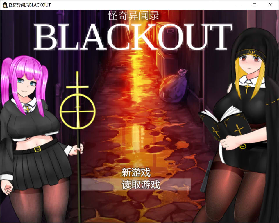 图片[1]-怪奇异闻录BLACKOUT Ver1.03 官中AI汉化版+存档★CV[新汉化/2.7G]-1288游戏网