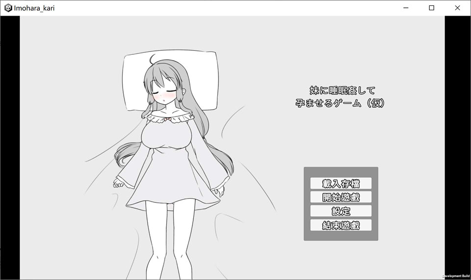 图片[1]-让妹妹睡觉并怀运的游戏 官方中文版[6月新作/400M]-1288游戏网